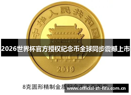 2026世界杯官方授权纪念币全球同步震撼上市 2026世界杯官方授权纪念币全球同步震撼上市