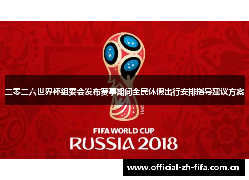 二零二六世界杯组委会发布赛事期间全民休假出行安排指导建议方案
