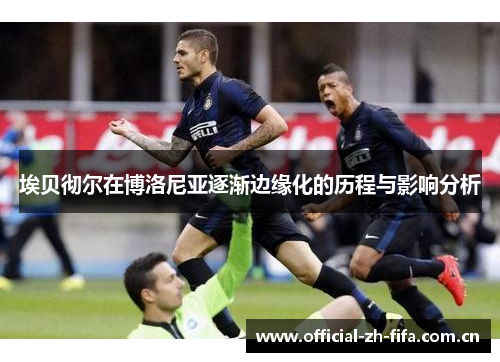 埃贝彻尔在博洛尼亚逐渐边缘化的历程与影响分析