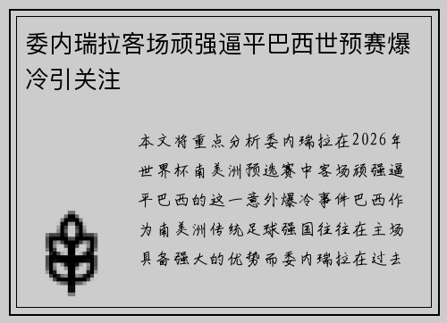 委内瑞拉客场顽强逼平巴西世预赛爆冷引关注