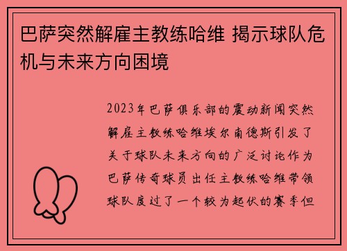 巴萨突然解雇主教练哈维 揭示球队危机与未来方向困境