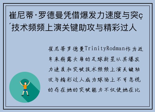 崔尼蒂·罗德曼凭借爆发力速度与突破技术频频上演关键助攻与精彩过人 崔尼蒂·罗德曼凭借爆发力速度与突破技术频频上演关键助攻与精彩过人
