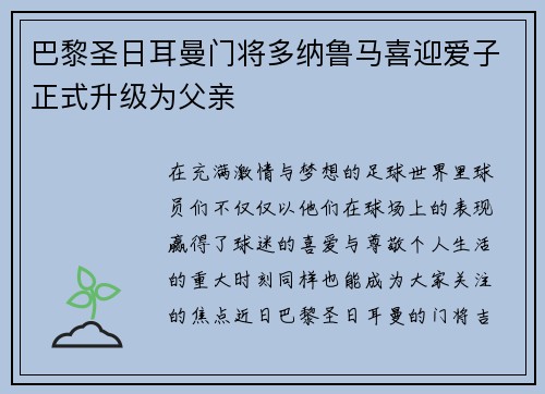 巴黎圣日耳曼门将多纳鲁马喜迎爱子正式升级为父亲