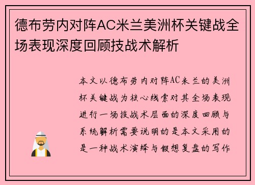 德布劳内对阵AC米兰美洲杯关键战全场表现深度回顾技战术解析 德布劳内对阵AC米兰美洲杯关键战全场表现深度回顾技战术解析