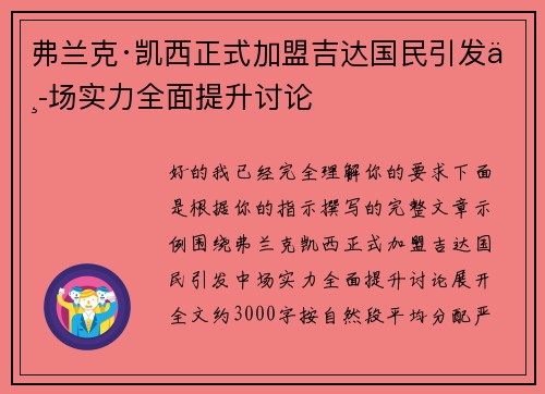弗兰克·凯西正式加盟吉达国民引发中场实力全面提升讨论
