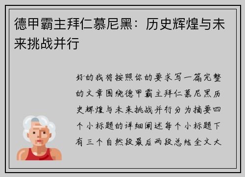 德甲霸主拜仁慕尼黑：历史辉煌与未来挑战并行