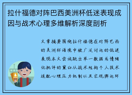 拉什福德对阵巴西美洲杯低迷表现成因与战术心理多维解析深度剖析