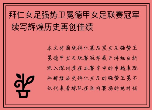 拜仁女足强势卫冕德甲女足联赛冠军 续写辉煌历史再创佳绩 拜仁女足强势卫冕德甲女足联赛冠军 续写辉煌历史再创佳绩