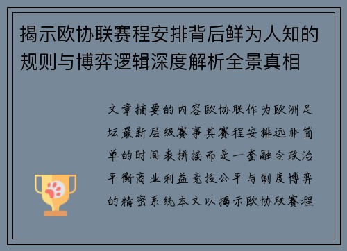 揭示欧协联赛程安排背后鲜为人知的规则与博弈逻辑深度解析全景真相 揭示欧协联赛程安排背后鲜为人知的规则与博弈逻辑深度解析全景真相