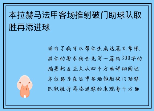 本拉赫马法甲客场推射破门助球队取胜再添进球 本拉赫马法甲客场推射破门助球队取胜再添进球