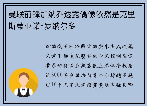 曼联前锋加纳乔透露偶像依然是克里斯蒂亚诺·罗纳尔多 曼联前锋加纳乔透露偶像依然是克里斯蒂亚诺·罗纳尔多