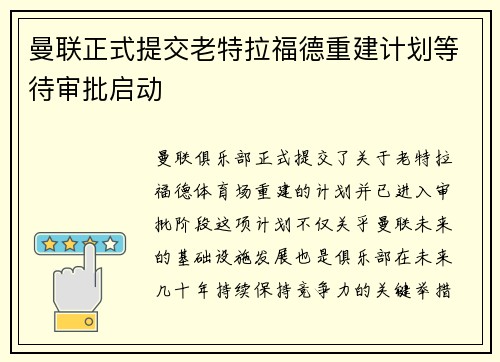 曼联正式提交老特拉福德重建计划等待审批启动