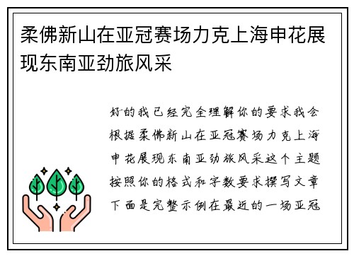 柔佛新山在亚冠赛场力克上海申花展现东南亚劲旅风采