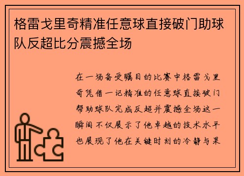 格雷戈里奇精准任意球直接破门助球队反超比分震撼全场 格雷戈里奇精准任意球直接破门助球队反超比分震撼全场