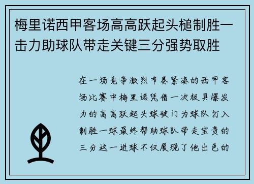 梅里诺西甲客场高高跃起头槌制胜一击力助球队带走关键三分强势取胜 梅里诺西甲客场高高跃起头槌制胜一击力助球队带走关键三分强势取胜