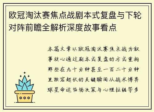 欧冠淘汰赛焦点战剧本式复盘与下轮对阵前瞻全解析深度故事看点 欧冠淘汰赛焦点战剧本式复盘与下轮对阵前瞻全解析深度故事看点