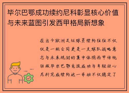 毕尔巴鄂成功续约尼科彰显核心价值与未来蓝图引发西甲格局新想象 毕尔巴鄂成功续约尼科彰显核心价值与未来蓝图引发西甲格局新想象