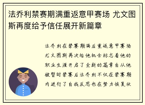 法乔利禁赛期满重返意甲赛场 尤文图斯再度给予信任展开新篇章