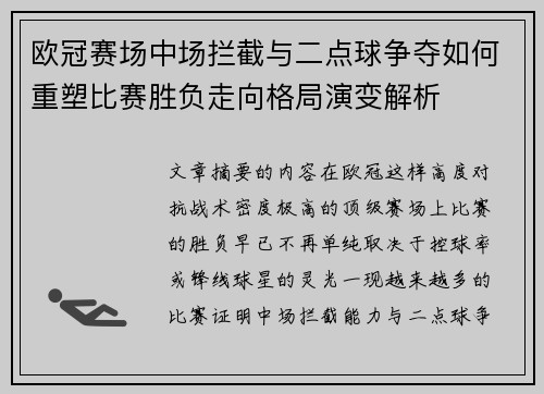 欧冠赛场中场拦截与二点球争夺如何重塑比赛胜负走向格局演变解析 欧冠赛场中场拦截与二点球争夺如何重塑比赛胜负走向格局演变解析