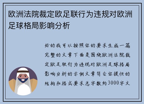 欧洲法院裁定欧足联行为违规对欧洲足球格局影响分析 欧洲法院裁定欧足联行为违规对欧洲足球格局影响分析