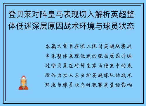 登贝莱对阵皇马表现切入解析英超整体低迷深层原因战术环境与球员状态 登贝莱对阵皇马表现切入解析英超整体低迷深层原因战术环境与球员状态
