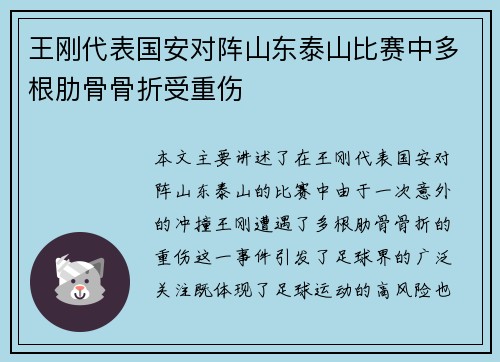 王刚代表国安对阵山东泰山比赛中多根肋骨骨折受重伤