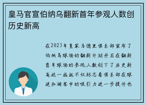皇马官宣伯纳乌翻新首年参观人数创历史新高