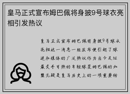 皇马正式宣布姆巴佩将身披9号球衣亮相引发热议