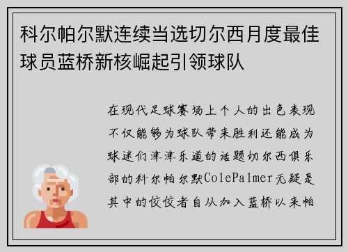 科尔帕尔默连续当选切尔西月度最佳球员蓝桥新核崛起引领球队 科尔帕尔默连续当选切尔西月度最佳球员蓝桥新核崛起引领球队