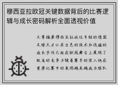 穆西亚拉欧冠关键数据背后的比赛逻辑与成长密码解析全面透视价值 穆西亚拉欧冠关键数据背后的比赛逻辑与成长密码解析全面透视价值