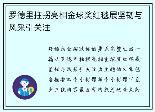 罗德里拄拐亮相金球奖红毯展坚韧与风采引关注 罗德里拄拐亮相金球奖红毯展坚韧与风采引关注