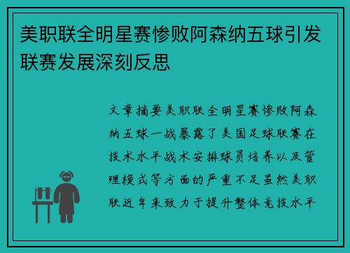 美职联全明星赛惨败阿森纳五球引发联赛发展深刻反思 美职联全明星赛惨败阿森纳五球引发联赛发展深刻反思