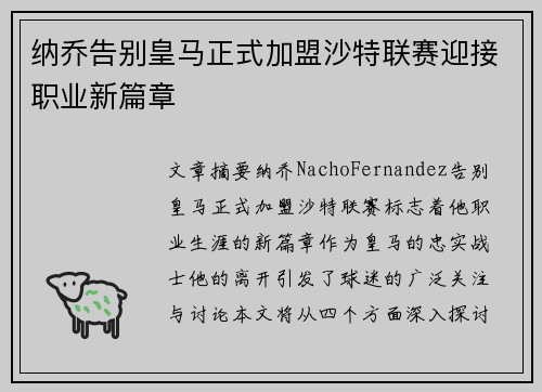 纳乔告别皇马正式加盟沙特联赛迎接职业新篇章 纳乔告别皇马正式加盟沙特联赛迎接职业新篇章