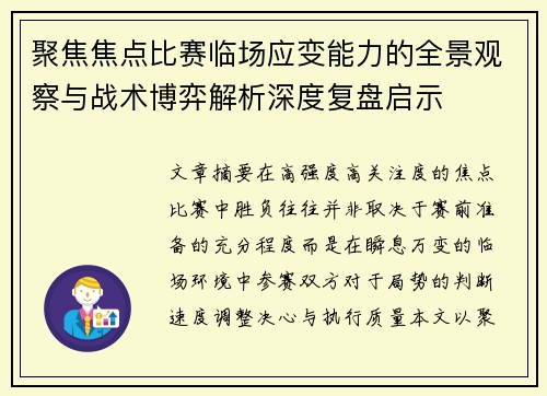 聚焦焦点比赛临场应变能力的全景观察与战术博弈解析深度复盘启示 聚焦焦点比赛临场应变能力的全景观察与战术博弈解析深度复盘启示