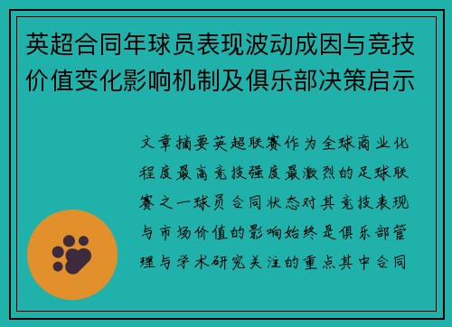 英超合同年球员表现波动成因与竞技价值变化影响机制及俱乐部决策启示