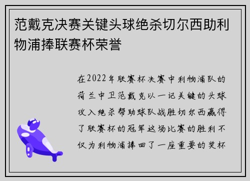 范戴克决赛关键头球绝杀切尔西助利物浦捧联赛杯荣誉 范戴克决赛关键头球绝杀切尔西助利物浦捧联赛杯荣誉