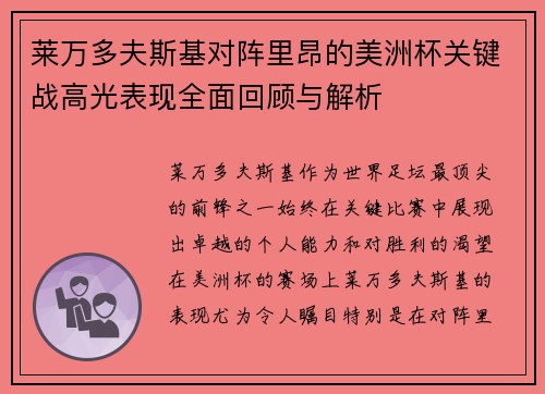 莱万多夫斯基对阵里昂的美洲杯关键战高光表现全面回顾与解析