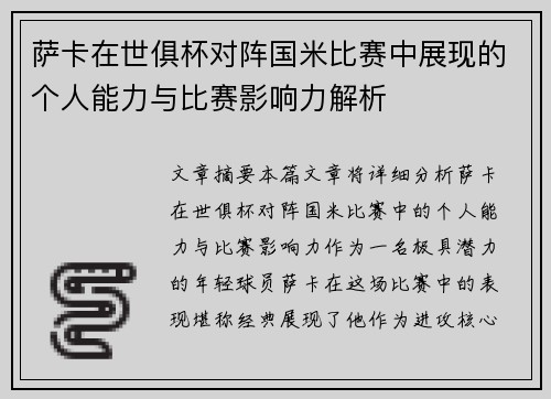 萨卡在世俱杯对阵国米比赛中展现的个人能力与比赛影响力解析 萨卡在世俱杯对阵国米比赛中展现的个人能力与比赛影响力解析