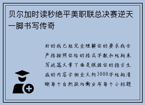 贝尔加时读秒绝平美职联总决赛逆天一脚书写传奇