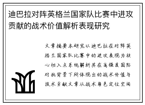 迪巴拉对阵英格兰国家队比赛中进攻贡献的战术价值解析表现研究