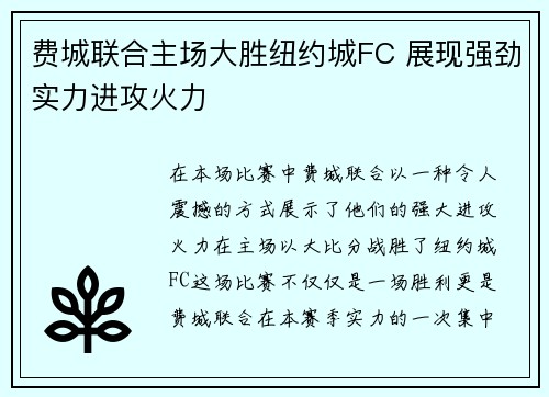 费城联合主场大胜纽约城FC 展现强劲实力进攻火力