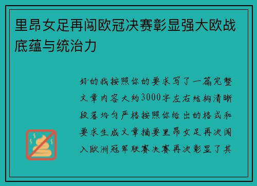 里昂女足再闯欧冠决赛彰显强大欧战底蕴与统治力