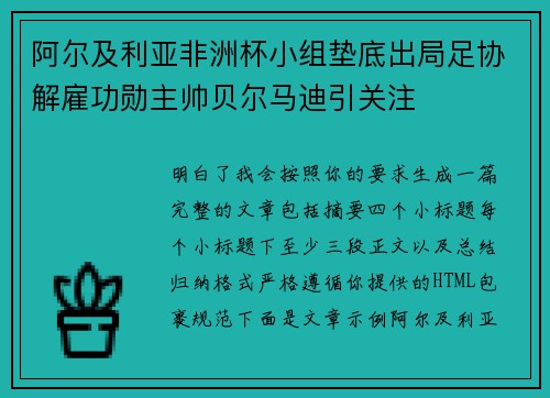 阿尔及利亚非洲杯小组垫底出局足协解雇功勋主帅贝尔马迪引关注