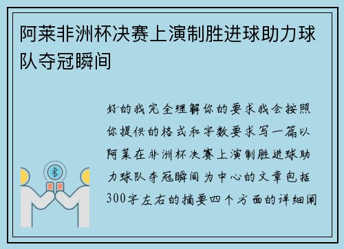 阿莱非洲杯决赛上演制胜进球助力球队夺冠瞬间
