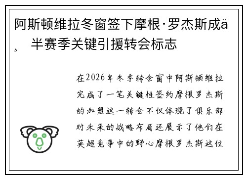 阿斯顿维拉冬窗签下摩根·罗杰斯成下半赛季关键引援转会标志