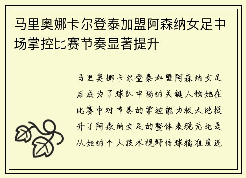 马里奥娜卡尔登泰加盟阿森纳女足中场掌控比赛节奏显著提升
