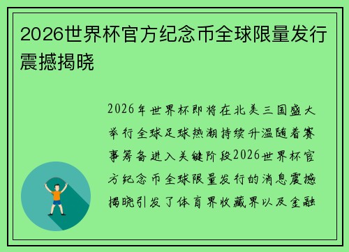 2026世界杯官方纪念币全球限量发行震撼揭晓