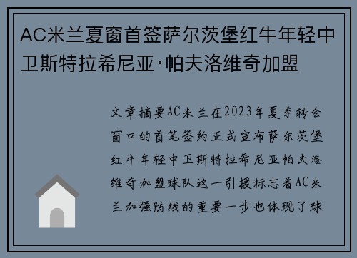 AC米兰夏窗首签萨尔茨堡红牛年轻中卫斯特拉希尼亚·帕夫洛维奇加盟