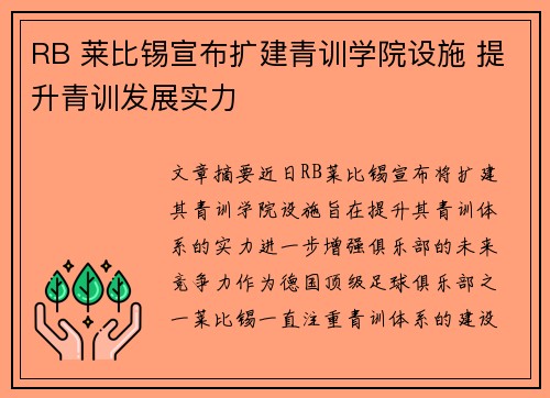 RB 莱比锡宣布扩建青训学院设施 提升青训发展实力