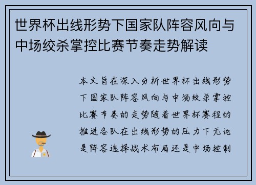 世界杯出线形势下国家队阵容风向与中场绞杀掌控比赛节奏走势解读